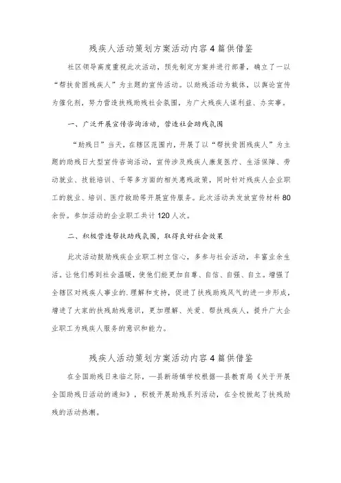 残疾人活动策划方案活动内容4篇供借鉴