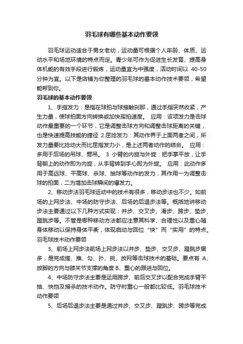 羽毛球有哪些基本动作要领