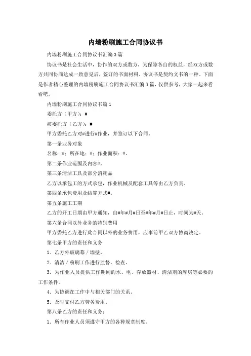 内墙粉刷施工合同协议书