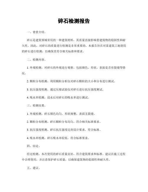 碎石检测报告