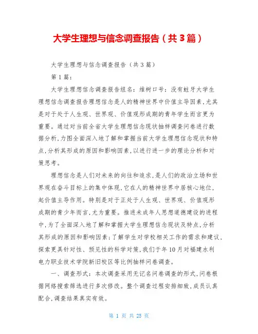 大学生理想与信念调查报告(共3篇)