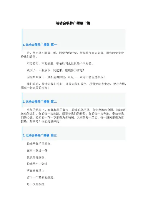 运动会稿件广播稿十篇