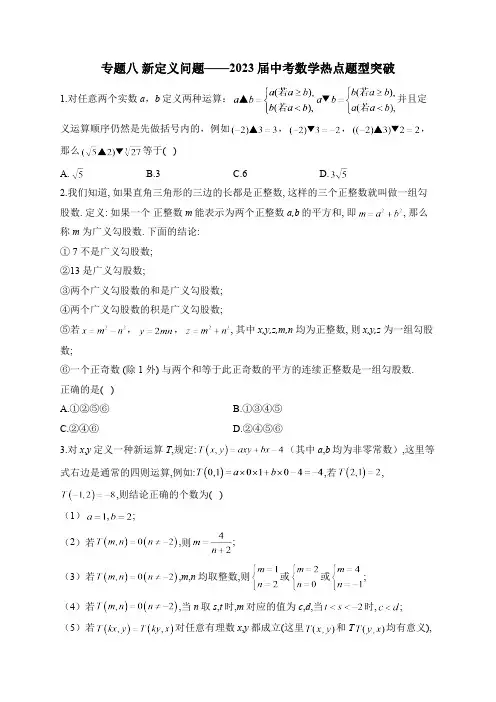 专题八 新定义问题__2023届中考数学热点题型突破(含答案)