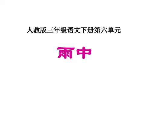 三年级语文雨中课件(2019年11月)