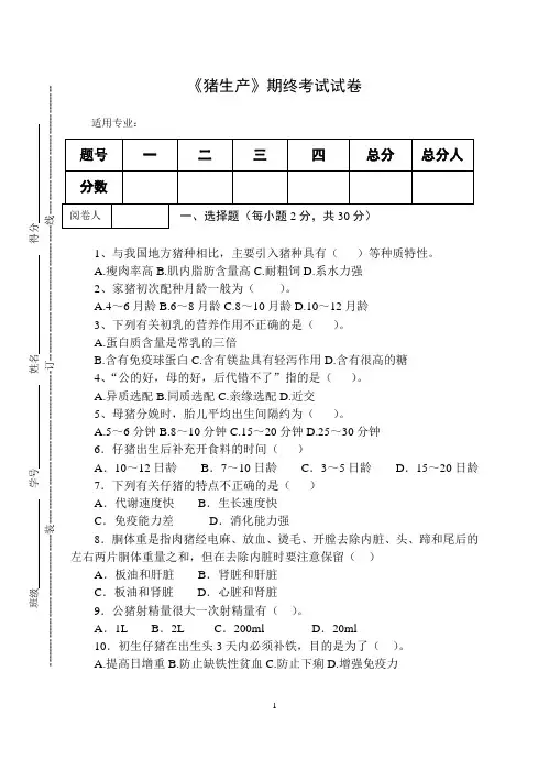 《猪生产》期终考试试卷