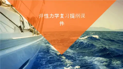 弹性力学复习提纲课件