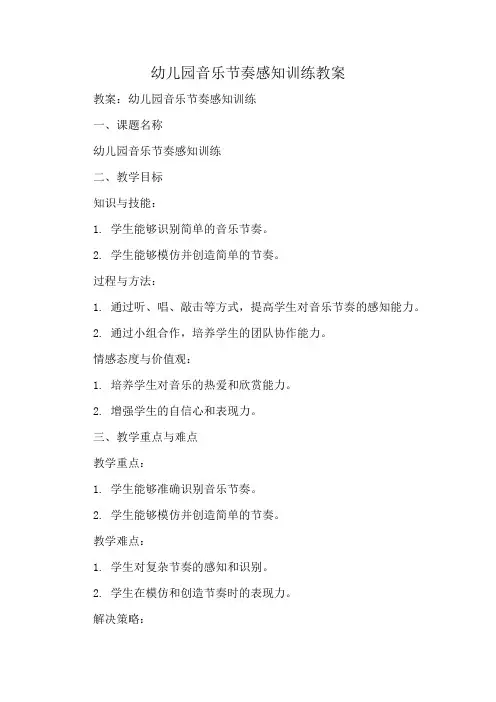 幼儿园音乐节奏感知训练教案