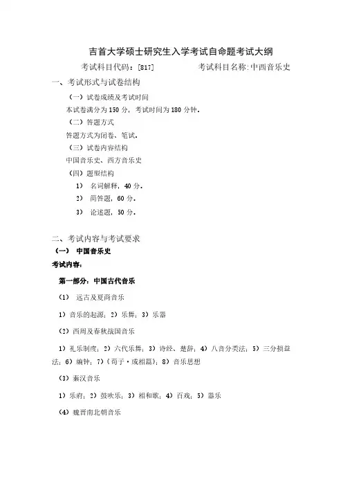 吉首大学2024年硕士研究生入学考试自命题考试大纲  初试科目-817中西音乐史 