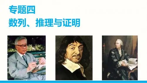 2015届高考数学(理科)二轮配套课件：专题四_第3讲_推理与证明
