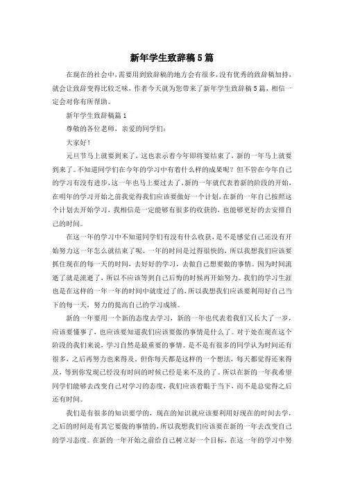 新年学生致辞稿5篇