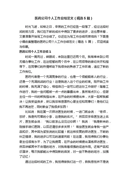 医药公司个人工作总结范文（精选5篇）
