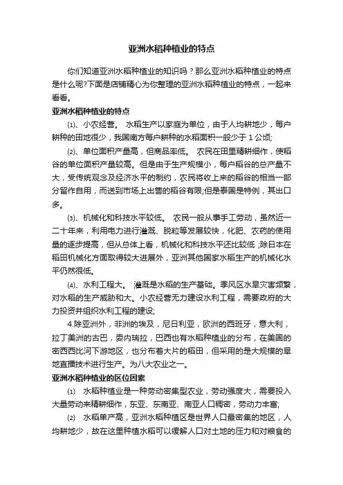 亚洲水稻种植业的特点