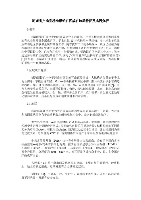 河南省卢氏县桥沟银铅矿区成矿地质特征及成因分析