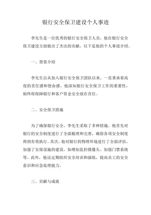 银行安全保卫建设个人事迹