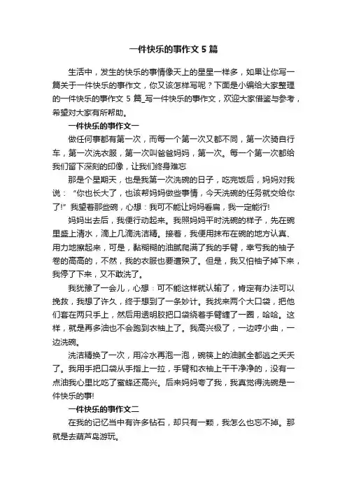 一件快乐的事作文5篇