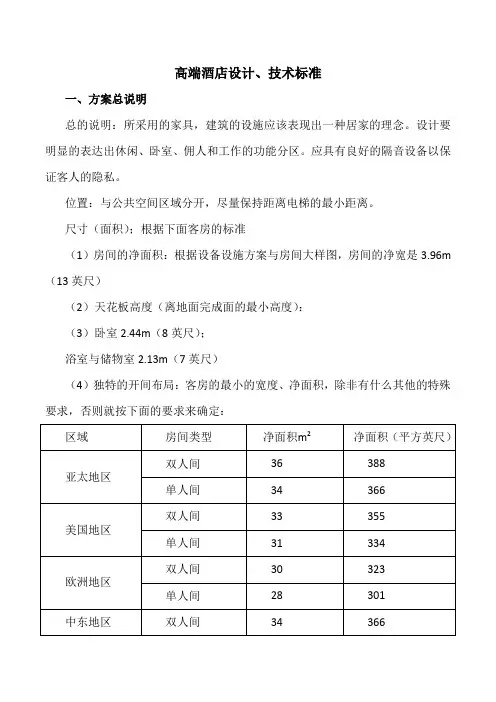 高端酒店设计、技术标准