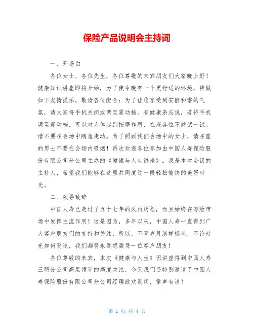 保险产品说明会主持词