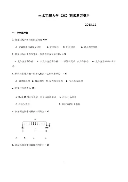 土木工程力学(本)期末复习资料