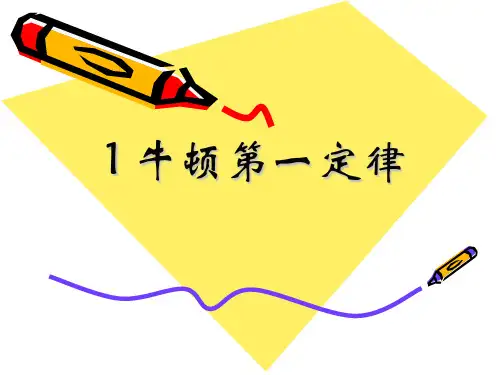 牛顿第一定律