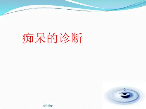 痴呆诊断PPT课件【37页】