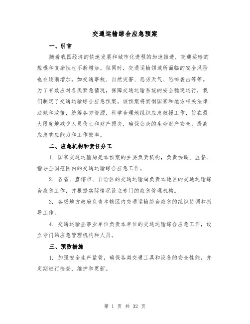 交通运输综合应急预案(四篇)