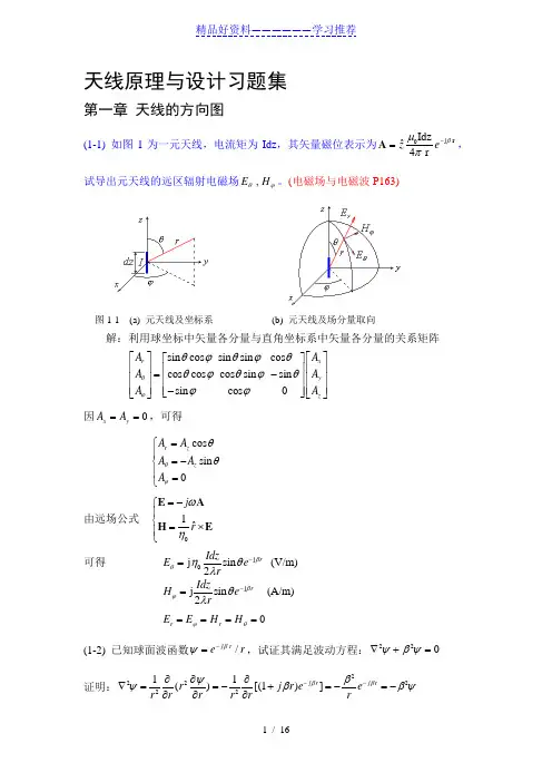 天线原理与设计习题集解答-第1章