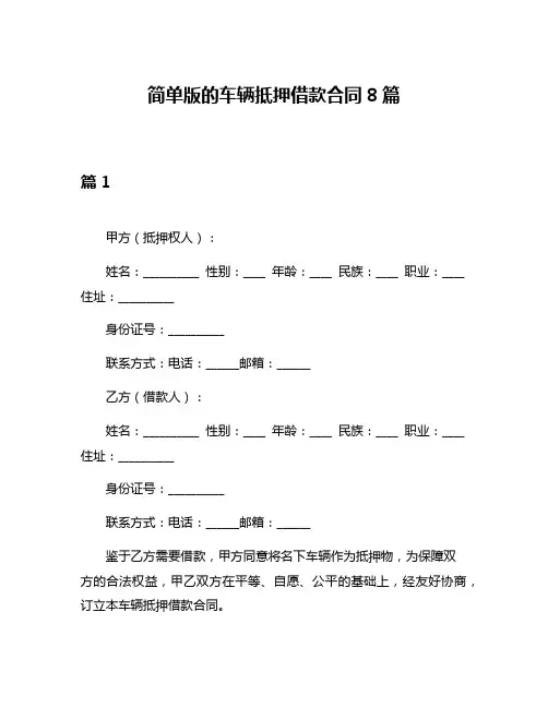 简单版的车辆抵押借款合同8篇