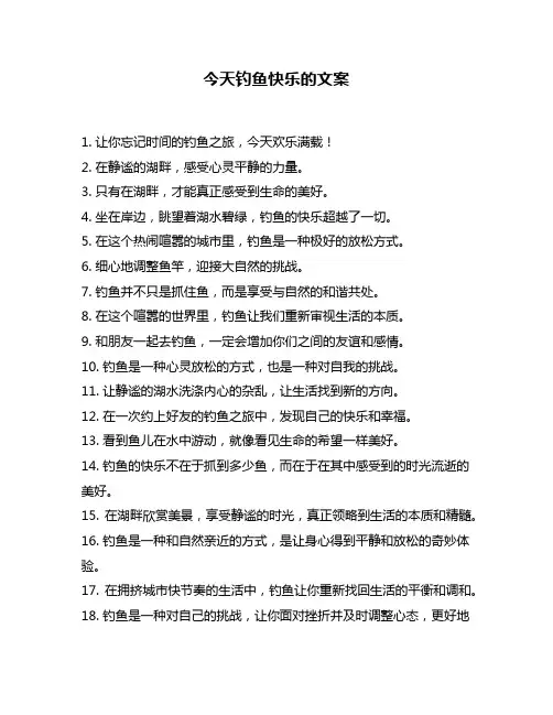 今天钓鱼快乐的文案