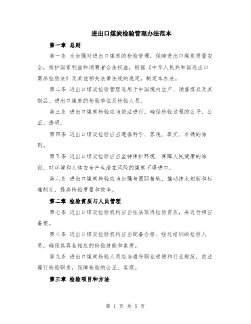 进出口煤炭检验管理办法范本（2篇）