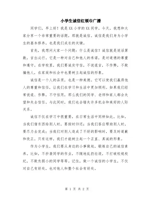 小学生诚信红领巾广播