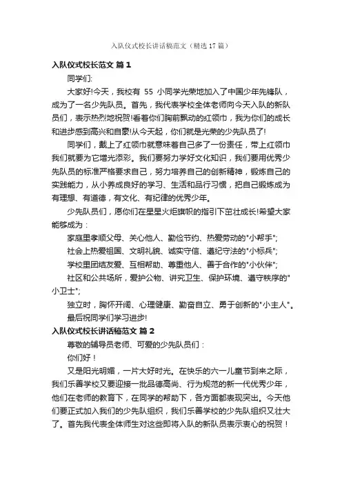入队仪式校长讲话稿范文（精选17篇）