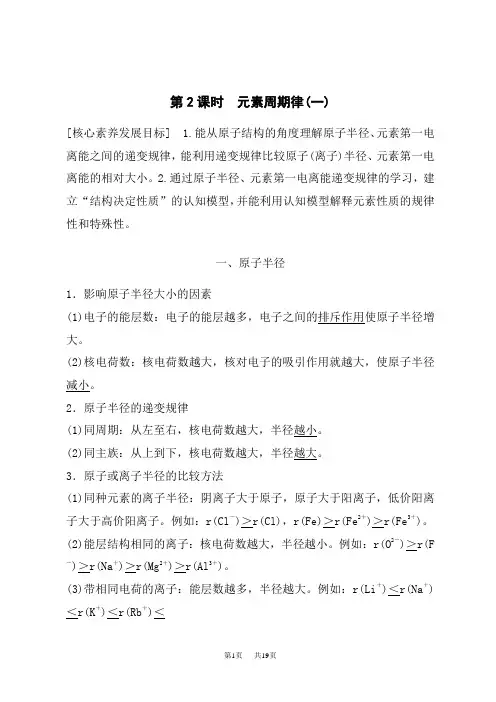人教版高中化学选择性必修第2册 课后练习 第1章 第2节 第2课时 元素周期律(一)