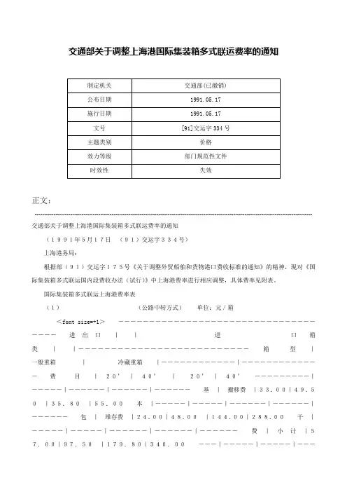 交通部关于调整上海港国际集装箱多式联运费率的通知-[91]交运字334号