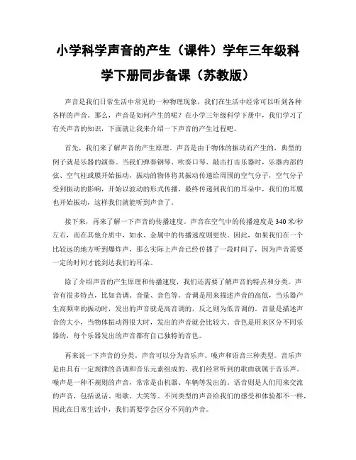 小学科学声音的产生(课件)学年三年级科学下册同步备课(苏教版)