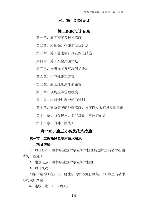 新建师生活动中心钢结构工程施工组织设计