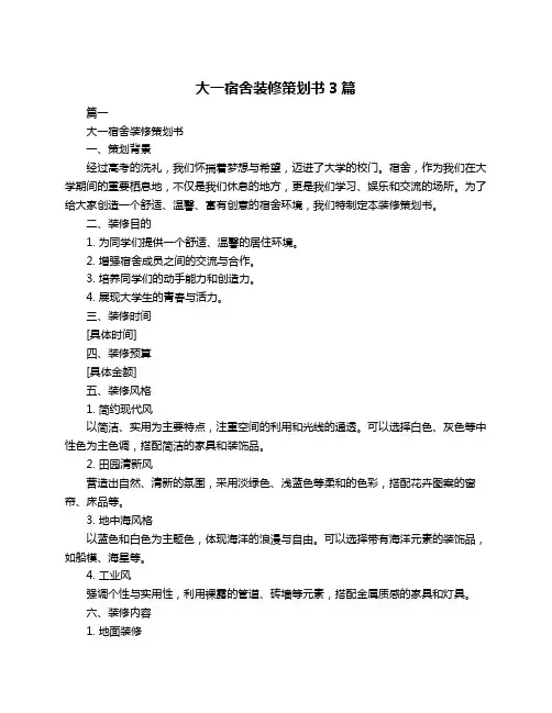 大一宿舍装修策划书3篇