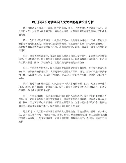 幼儿园园长对幼儿园人文管理的有效措施分析