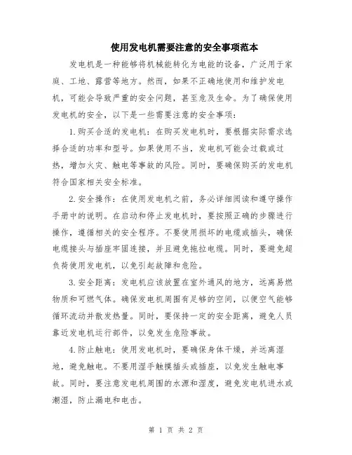 使用发电机需要注意的安全事项范本