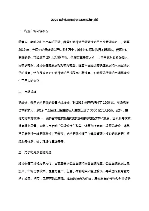 2023年妇幼医院行业市场环境分析