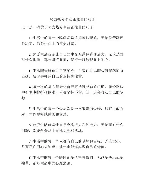 努力热爱生活正能量的句子