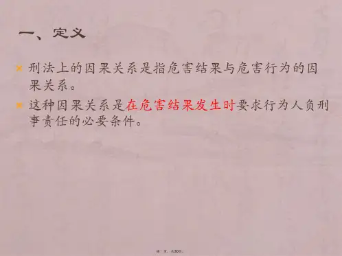 专题：刑法中因果关系
