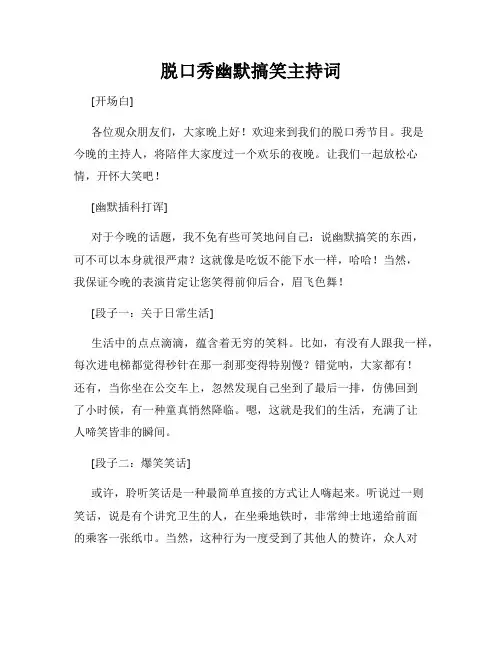 脱口秀幽默搞笑主持词