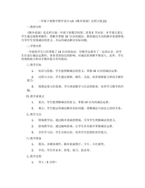一年级下册数学教学设计-1.5《跳伞表演》北师大版 (1)