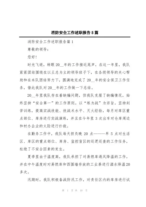 消防安全工作述职报告5篇