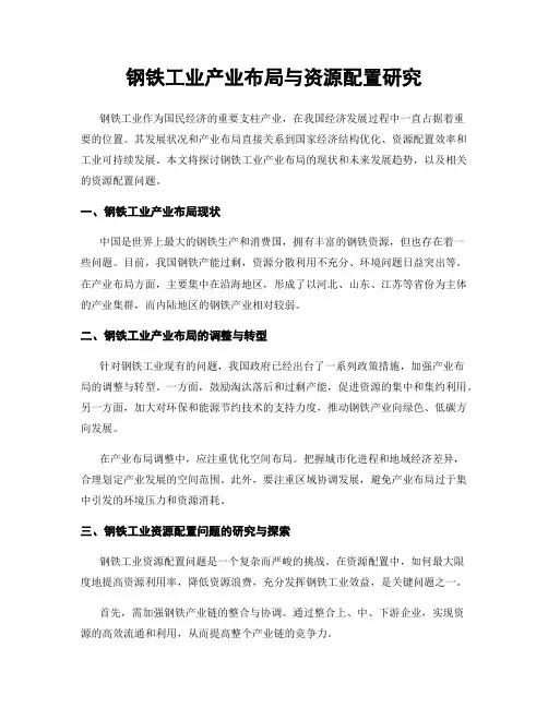 钢铁工业产业布局与资源配置研究