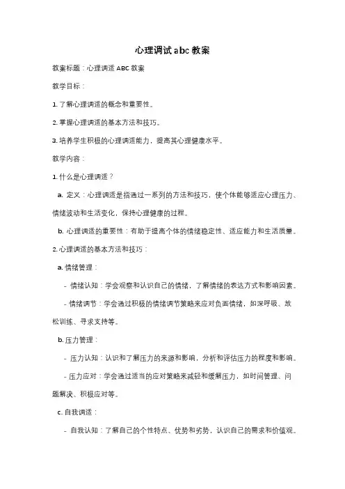 心理调试abc教案