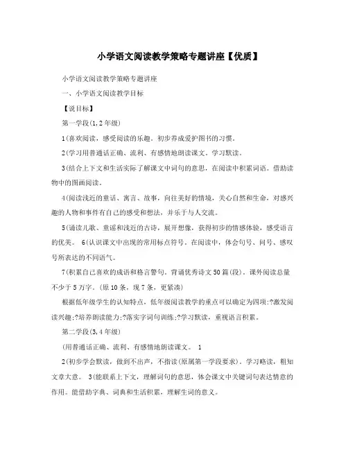 小学语文阅读教学策略专题讲座【优质】