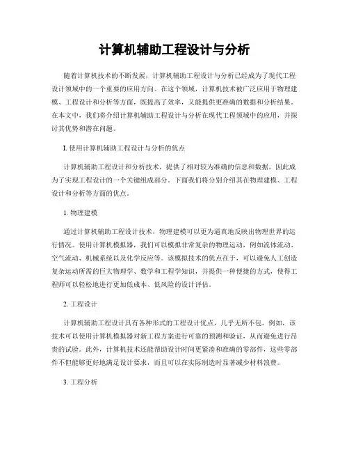 计算机辅助工程设计与分析