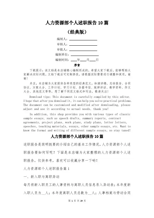 人力资源部个人述职报告10篇