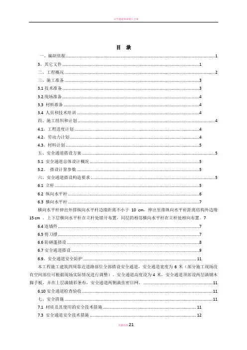 安全通道施工方案